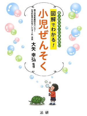 cover image of 図解でわかる!小児ぜんそく